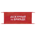 Повязка на рукав красная Дежурный по бригаде