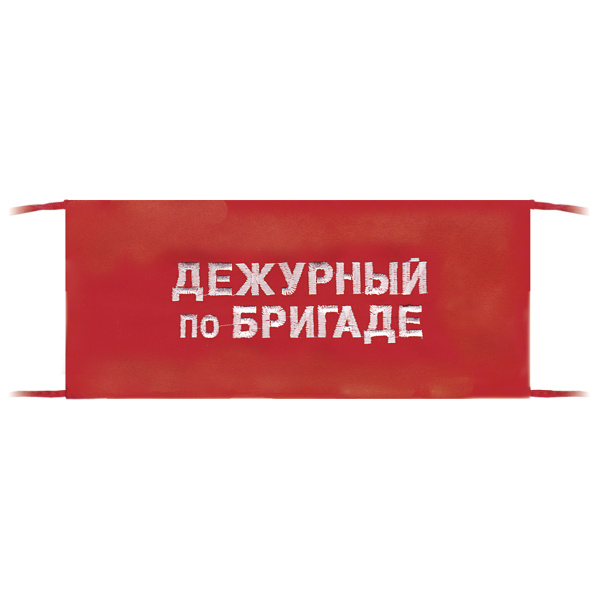 Повязка на рукав красная Дежурный по бригаде