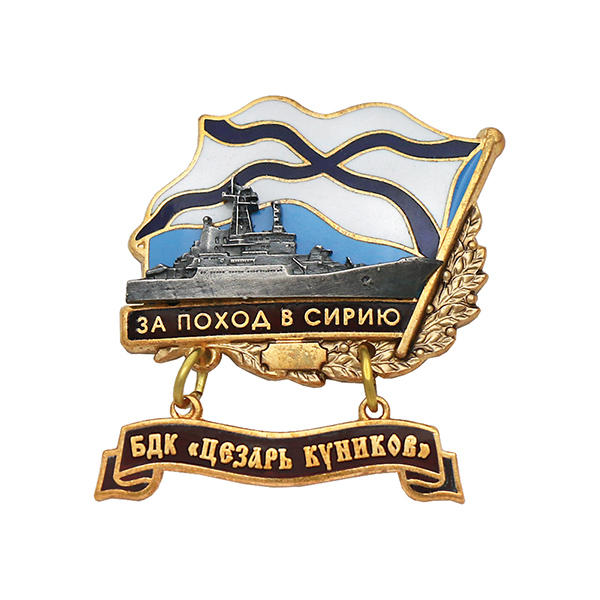 Значок мет. За поход в Сирию (флажок андр. с подвеской) БДК "Цезарь Куников"