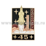 Значок мет. Байконуру 45 (серия Байконур Энергия-Буран) черный, гор. эм.