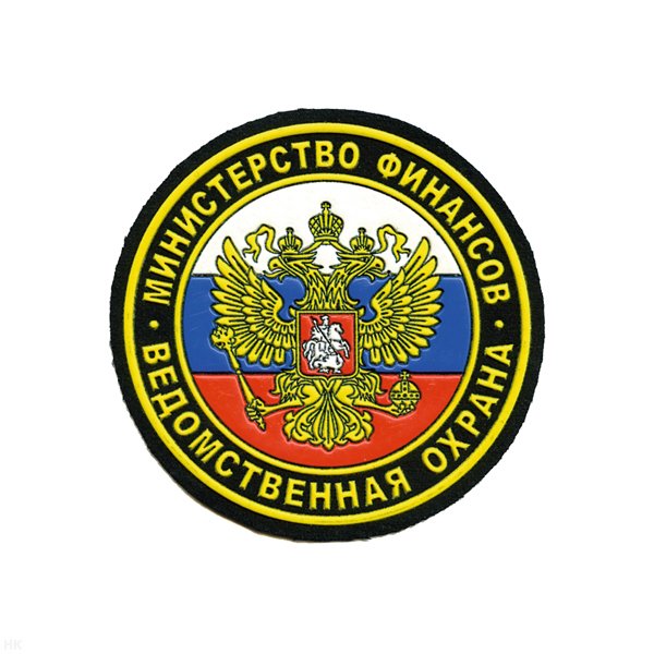 Шеврон пластизолевый Министерство финансов Ведомственная охрана