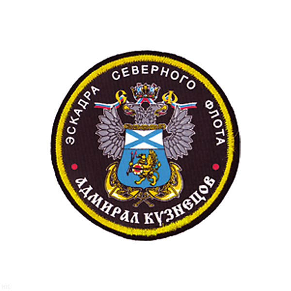 Шеврон шелкография Эскадра СФ Адмирал Кузнецов