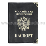 Обложка кожа Паспорт РФ (черная вертикальная) с мет. уголками и прорезями для кредитных карт
