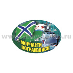Наклейка овальная Морчасти погранвойск (15x10 см)
