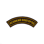 Нашивка на рукав дугов. пластизол. Великий Новгород