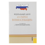 Брошюра Федеральный закон "О статусе военнослужащих"