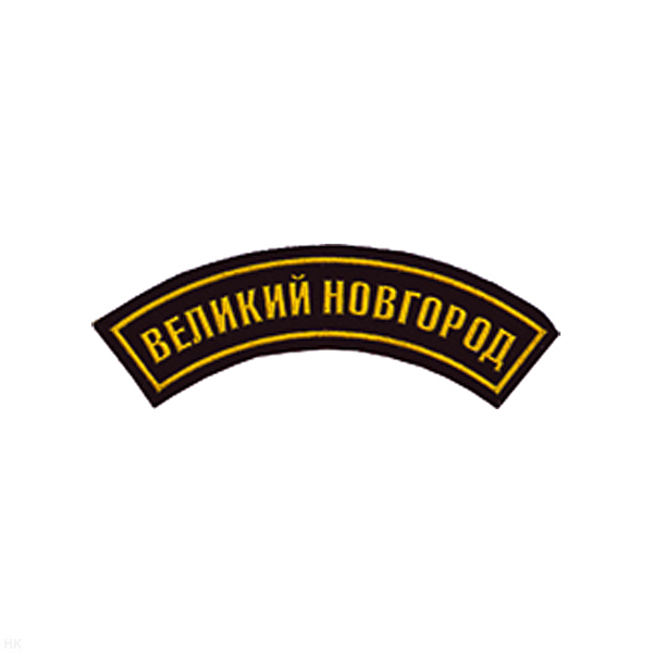 Нашивка на рукав дугов. пластизол. Великий Новгород