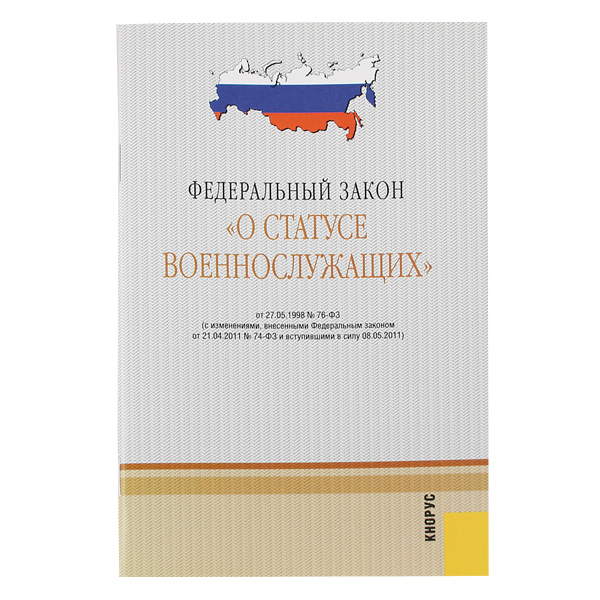 Брошюра Федеральный закон "О статусе военнослужащих"