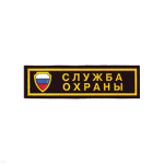 Нашивка на грудь пластизол. Служба охраны (щит триколор)