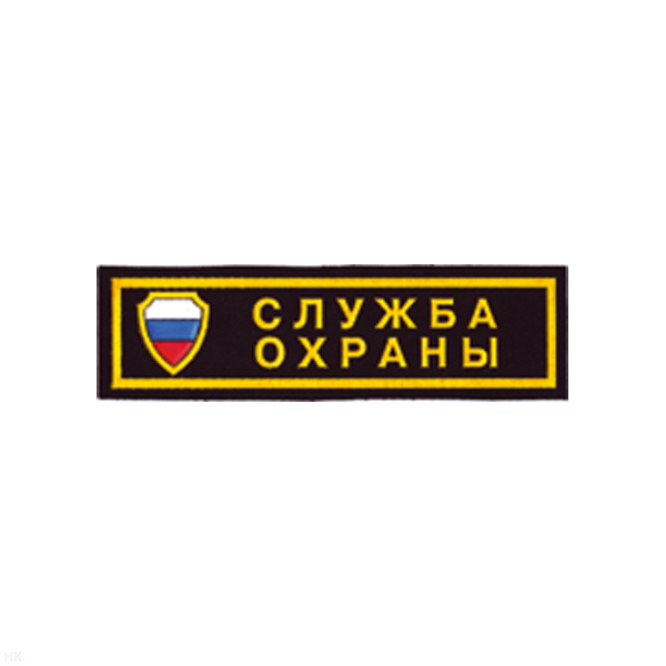 Нашивка на грудь пластизол. Служба охраны (щит триколор)