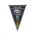 Вымпел пластизол. Россия Подводные силы АПЛ К-173 Тамбов