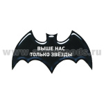 Наклейка Летучая мышь (Выше нас только звезды)
