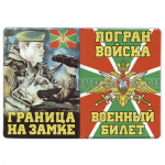 Обложка кожзам ВБ Погран войска (Граница на замке) пограничник с собакой