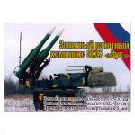 Магнит виниловый (гибкий) Зенитный ракетный комплекс 9К37 Бук