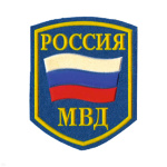 Шеврон пластизолевый Россия МВД (5-уг. с флагом) голуб.
