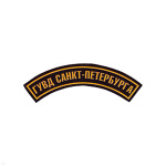 Нашивка на рукав дугов. пластизол. ГУВД Санкт-Петербурга