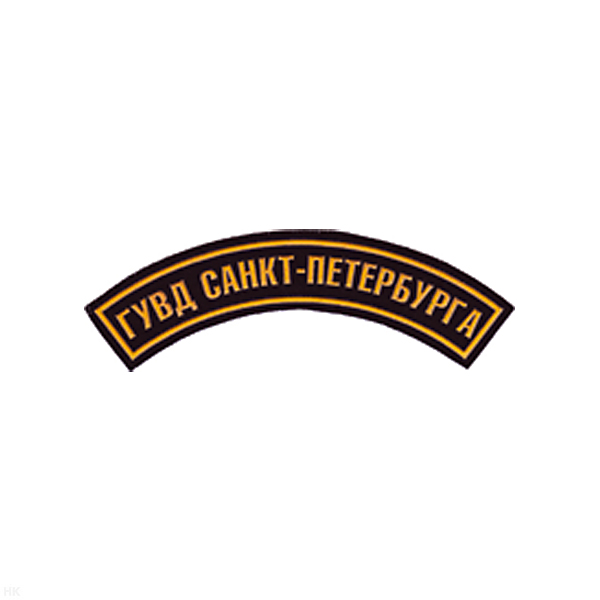 Нашивка на рукав дугов. пластизол. ГУВД Санкт-Петербурга