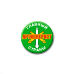 Значок сув. пласт. мал. Главный артиллерист страны