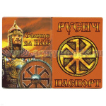 Обложка кожзам Паспорт Русич (Солнце за нас)