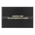 Книга "Формуляр воздушного судна"