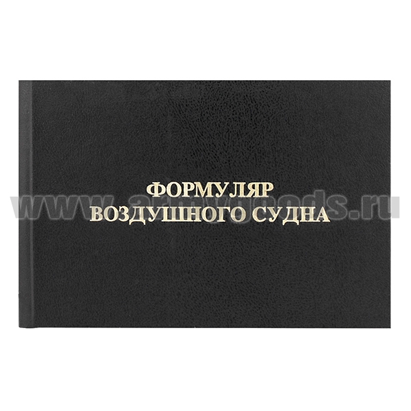 Книга "Формуляр воздушного судна"