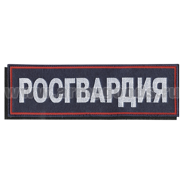 Нашивка на спину вышит. Росгвардия (темно-синий фон, красный кант, белые буквы) на липучке
