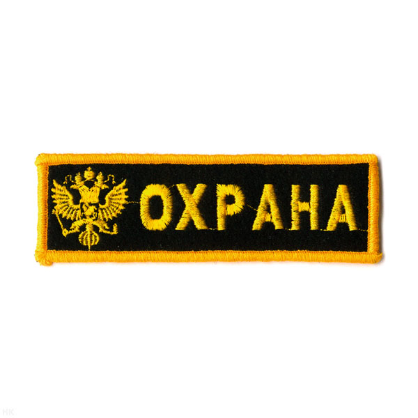 Нашивка на грудь вышит. Охрана (орел)