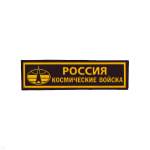 Нашивка на грудь пластизол. Россия Космические войска