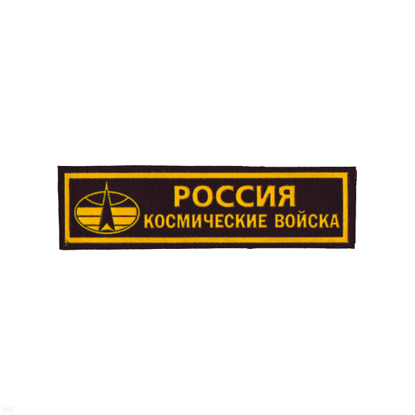 Нашивка на грудь пластизол. Россия Космические войска