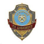 Нагр. зн. мет. Дежурный по дивизиону