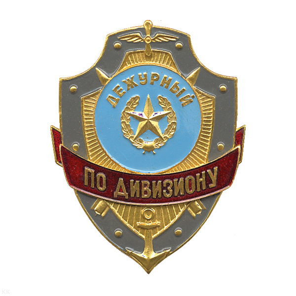 Нагр. зн. мет. Дежурный по дивизиону