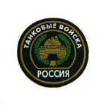 Шеврон тканый Россия Танк. войска (кругл. с эмбл. и надп.)
