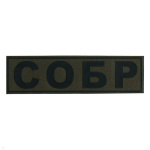 Нашивка на спину пластизол. СОБР (полевая)