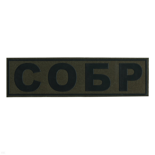 Нашивка на спину пластизол. СОБР (полевая)