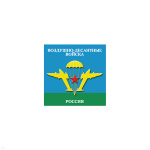 Магнит виниловый (гибкий) ВДВ Россия