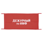 Повязка на рукав красная Дежурный по ИМФ