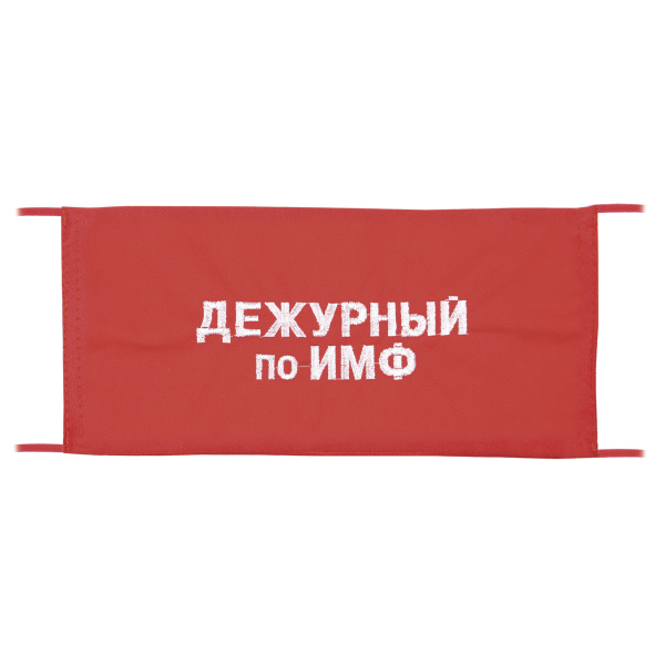 Повязка на рукав красная Дежурный по ИМФ