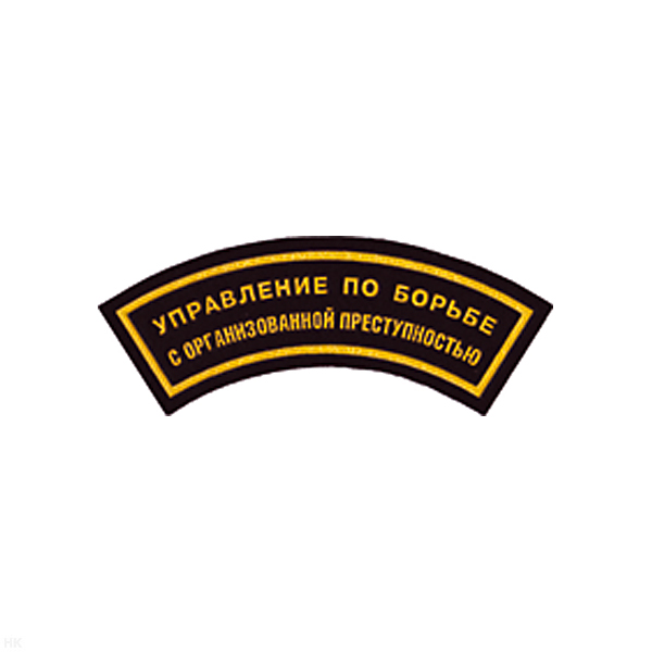 Нашивка на рукав дугов. пластизол. УБОП