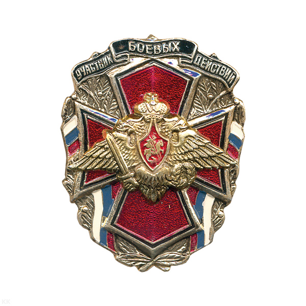 Значок мет. Участник боевых действий (с орлом РА)