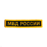 Нашивка на грудь вышит. МВД России