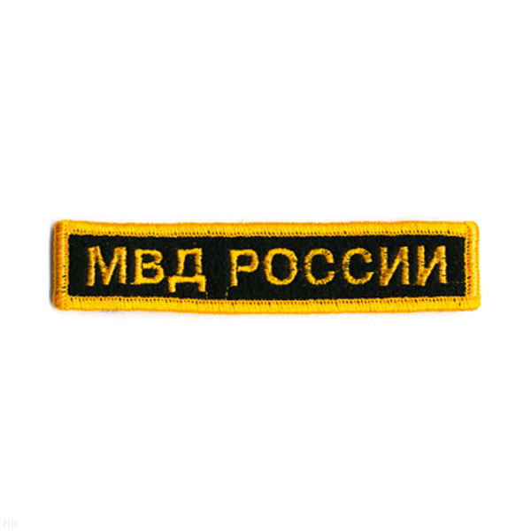 Нашивка на грудь вышит. МВД России