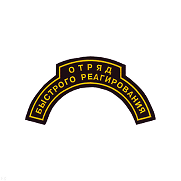 Нашивка на рукав дугов. пластизол. Отряд быстрого реагирования