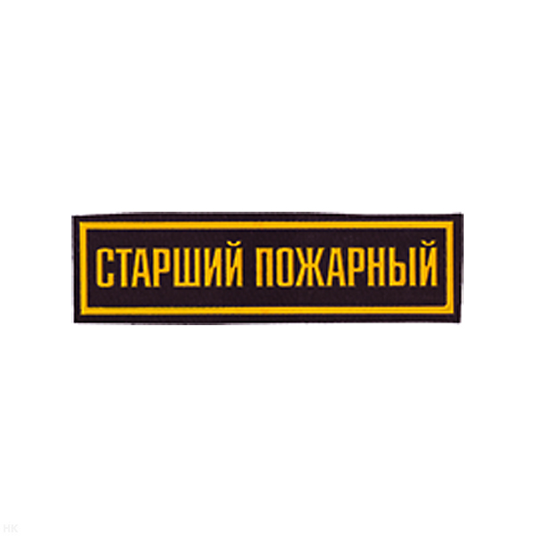 Нашивка на грудь пластизол. Старший пожарный