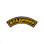 Нашивка на рукав дугов. пластизол. Владимир