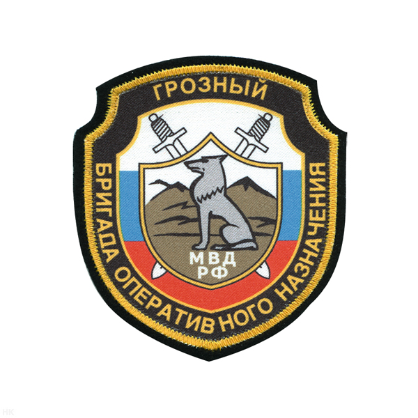 Шеврон шелкография Бригада оперативного назначения МВД РФ Грозный