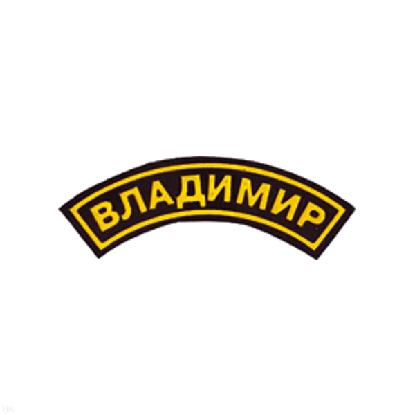 Нашивка на рукав дугов. пластизол. Владимир