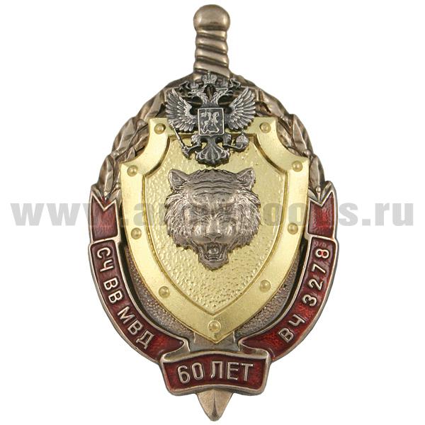 Значок мет. 60 лет СЧ ВВ МВД ВЧ 3278