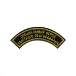 Нашивка на рукав дугов. вышит. Специальный отряд быстрого реагирования