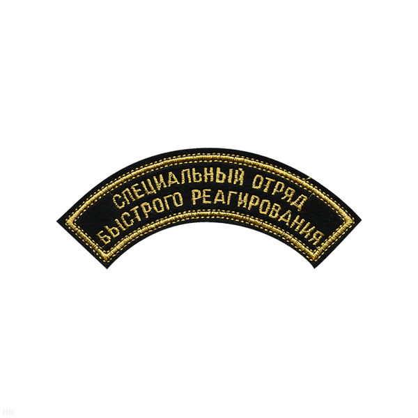 Нашивка на рукав дугов. вышит. Специальный отряд быстрого реагирования