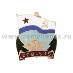 Значок мет. ССВ-535, гор.эм.